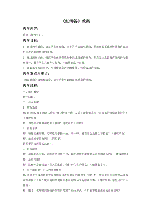 人音版七年級下冊音樂紅河谷教案2.docx
