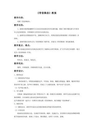 人音版七年級下冊音樂《青春舞曲》 教案1.docx