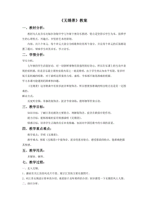 人音版七年級下冊音樂《無錫景》教案3.docx