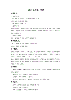 人音版八年級(jí)下冊(cè)音樂《奧林匹克頌》教案2.docx