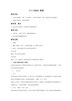 人音版九年級下冊音樂5《十八相送》教案.docx