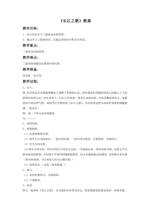 人音版七年級下冊音樂《長江之歌》教案3.docx