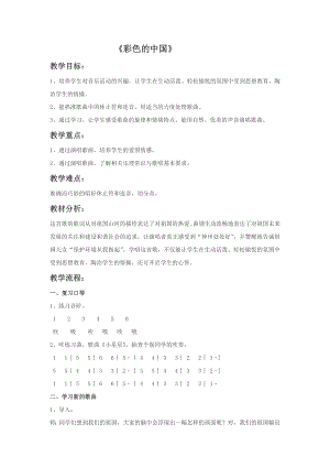人音版七年級上冊音樂《彩色的中國》教案1.docx