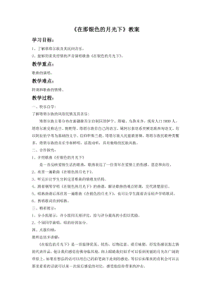 人音版七年級下冊音樂《在那銀色的月光下》教案1.docx