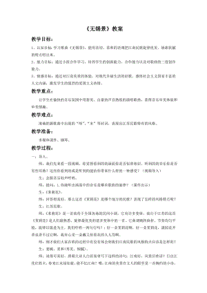 人音版七年級下冊音樂無錫景教案1.docx