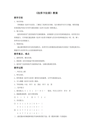 人音版七年級下冊音樂《拉庫卡拉查》教案1.docx