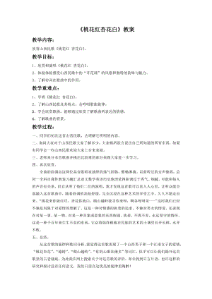 人音版七年級(jí)下冊(cè)音樂(lè)桃花紅杏花白教案3.docx