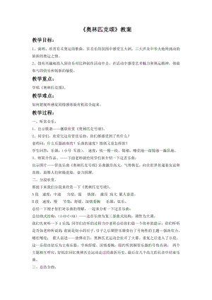 人音版八年級(jí)下冊(cè)音樂《奧林匹克頌》教案3.docx