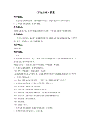 人音版七年級下冊音樂穿越竹林教案1.docx