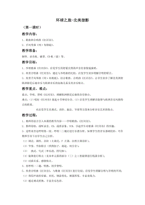 人音版七年級下冊音樂初三音樂教案環(huán)球之旅.docx