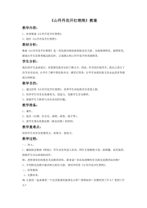 人音版八年級下冊音樂《山丹丹開花紅艷艷》教案3.docx