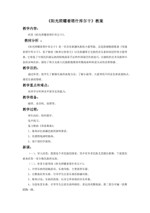 人音版七年級下冊音樂《陽光照耀著塔什庫爾干》教案3.docx