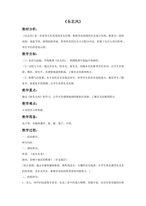 人音版九年級下冊音樂1《東北風》教案.docx