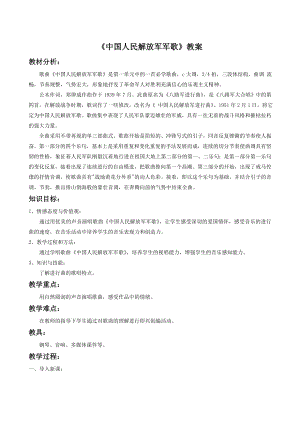 人音版七年級下冊音樂中國人民解放軍進行曲教案4.docx