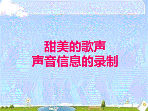 西師大版四上信息技術課件-單元2 活動4 甜美的歌聲(共13張PPT).ppt