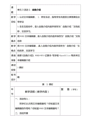 西師大版四上信息技術教案-第3單元活動1：自我介紹.doc