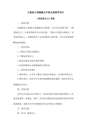 大象版五年級(jí)心理健康教學(xué)設(shè)計(jì)教案（全冊(cè)總67頁(yè)）.docx