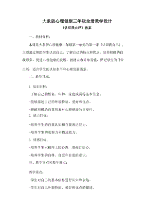 大象版三年級(jí)心理健康教學(xué)設(shè)計(jì)教案（全冊(cè)總73頁(yè)）.docx