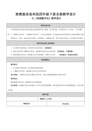 浙教版四年級下冊信息科技核心素養目標教案教學設計（全冊總60頁）.docx