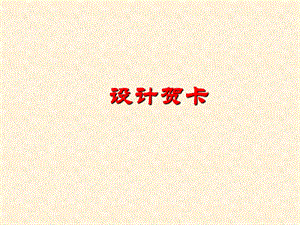 西師大版四上信息技術課件-單元3 活動4 設計新年賀卡(共12張PPT).ppt