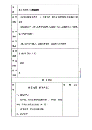 西師大版四上信息技術教案-第3單元活動2：美化文章.doc