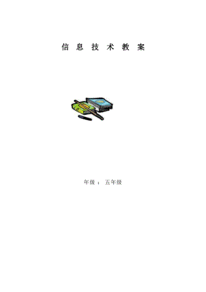 西安交大版五年級下冊信息技術教案教學設計（全冊總37頁）.docx