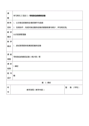 西師大版四上信息技術教案-第2單元活動1：尋找身邊的數碼設備.doc