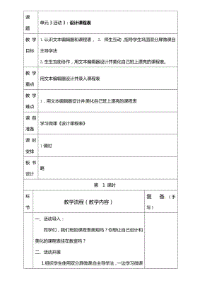 西師大版四上信息技術(shù)教案-第3單元活動3：設(shè)計課程表.doc