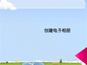 西師大版四上信息技術課件-單元2 活動5 我的電子相冊(共13張PPT).pptx