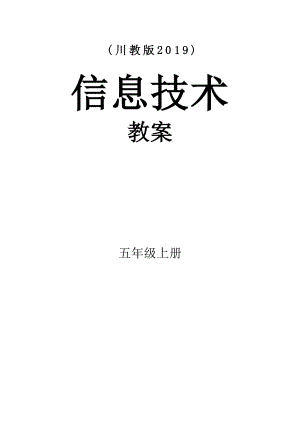 川教版2019版小學信息技術五年級上冊教案+教學計劃（全冊總43頁）.docx