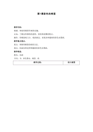 上海書畫版小學美術第二冊教學設計教案（全冊總19頁）.docx
