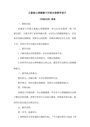 大象版六年級(jí)心理健康教學(xué)設(shè)計(jì)教案（全冊(cè)總72頁(yè)）.docx
