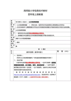 西師大版四年級上冊信息技術教案設計（全冊總33頁）.docx