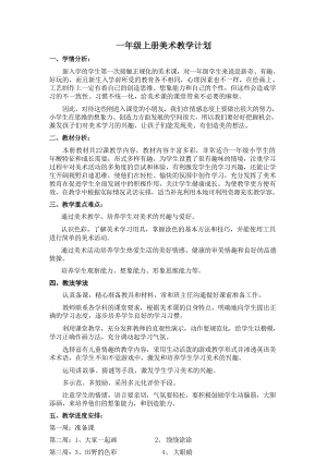湘美版一年級上冊美術精品教案（全冊總36頁）.docx