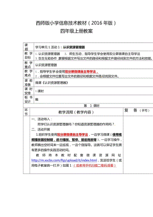 西師大版四上信息技術教案-第1單元活動1：認識資源管理器.doc