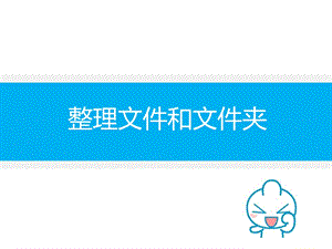 西師大版四上信息技術課件-單元1 活動3 整理文件和文件夾(共10張PPT).ppt