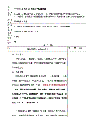 西師大版四上信息技術(shù)教案-第1單元活動(dòng)3：整理文件和文件夾.doc
