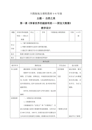 地方教材《可愛的四川》4-6年級教案教學設計（全冊總101頁）.docx
