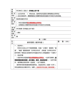 西師大版四上信息技術教案-第1單元活動2：在電腦上安個家.doc