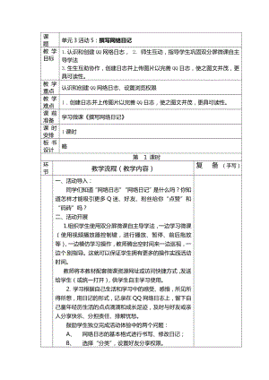 西師大版四上信息技術(shù)教案-第3單元活動(dòng)5：撰寫(xiě)網(wǎng)絡(luò)日記.doc