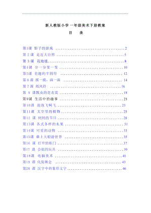 人教版小學(xué)美術(shù)一年級(jí)美術(shù)下冊(cè)教案（全冊(cè)總47頁(yè)）.docx