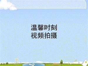 西師大版四上信息技術課件-單元2 活動3 溫馨時刻(共12張PPT).ppt
