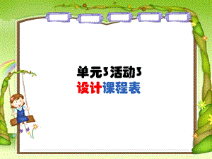 西師大版四上信息技術課件-單元3 活動3 設計課程表(共9張PPT).ppt