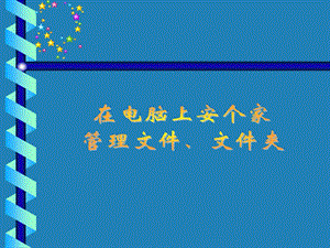 西師大版四上信息技術課件-單元1 活動2 在電腦上安個家(共10張PPT).ppt