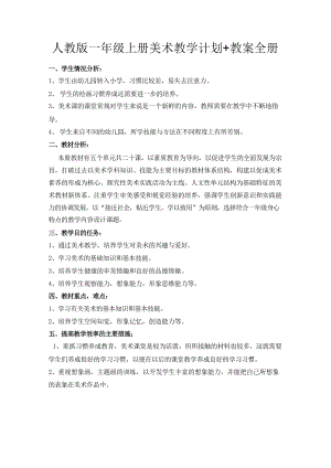 人教版小學(xué)美術(shù)一年級(jí)上冊(cè)美術(shù)教案全冊(cè)（總45頁(yè)）.docx
