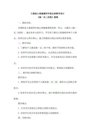 大象版四年級(jí)心理健康教學(xué)設(shè)計(jì)教案（全冊(cè)總共73頁(yè)）.docx