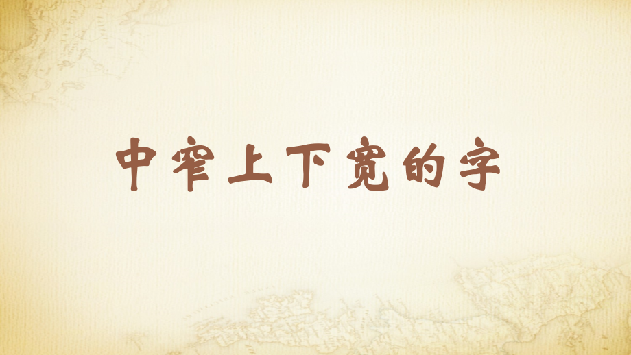 蘇少版五年級下冊書法練習(xí)指導(dǎo)6中窄上下寬的字 教學(xué)課件.rar