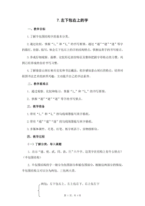 蘇少版五年級下冊書法練習指導7左下包右上的字 教學設計.docx
