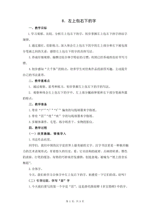蘇少版五年級(jí)下冊(cè)書法練習(xí)指導(dǎo)8左上包右下的字教學(xué)設(shè)計(jì).docx