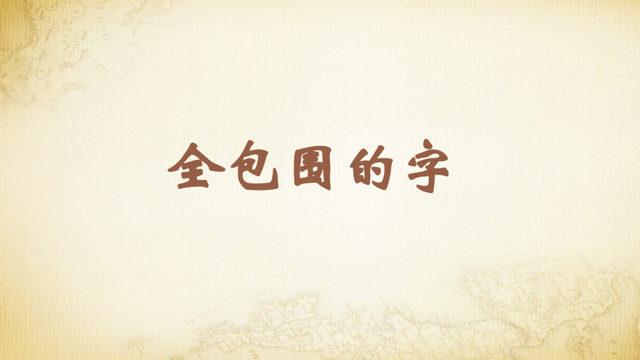 蘇少版五年級(jí)下冊(cè)書(shū)法練習(xí)指導(dǎo)11全包圍的字教學(xué)課件.rar